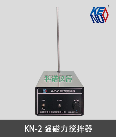 KN-2 强磁力搅拌器