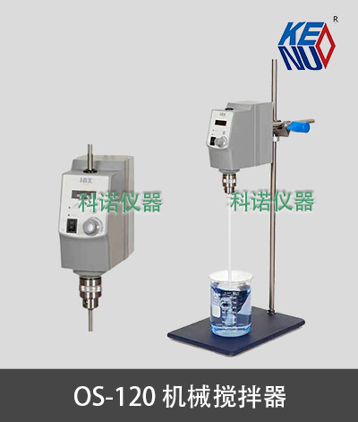 OS-120 机械搅拌器